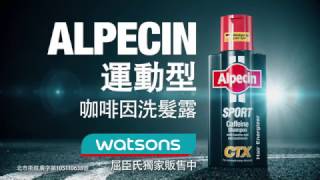 全新產品 Alpecin 運動型洗髮露  Taiwan [upl. by Demb922]