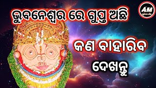 ଭୁବନେଶ୍ଵର ରେ ଗୁପ୍ତ ଅଛି କଣ ବାହାରିବ ଦେଖନ୍ତୁ  Malika Vabisya Bani  Achyutananda Malika [upl. by Alket]