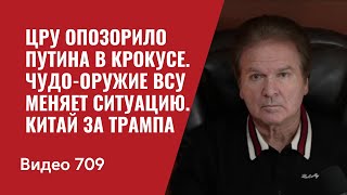 ЦРУ опозорило Путина в Крокусе Чудооружие ВСУ меняет ситуацию  Китай за Трампа  №709 Юрий Швец [upl. by Arvind]