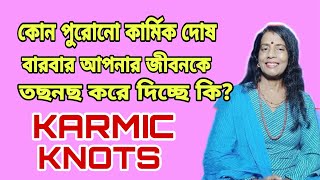 কার্মিক বন্ধন কিভাবে কাটাবেনKarmic knot bangla holyfirereiki [upl. by Jehovah]