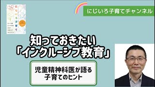 知っておきたい「インクルーシブ教育」【児童精神科医・本田秀夫】54 [upl. by Adnolrehs]