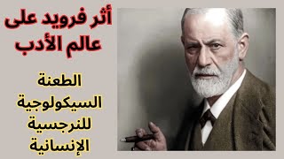 سيغموند فرويد sigmund freud  الفرويدية في الادب [upl. by Line]