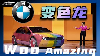 我 看到了BMW的未来！变色龙宝马出击！ [upl. by Eimmit]