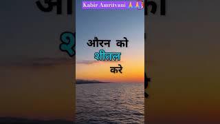 Kabir Amritvani 🥀🌹🙏🙏kabiramritwani kabiramritvani youtubeshorts youtube tranding tranding [upl. by Draude]