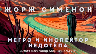 Жорж Сименон  Мегрэ и инспектор Недотёпа  Аудиокнига Рассказ  Читает Большешальский [upl. by Reprah]