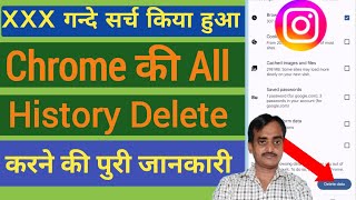 Crome browser ka history kaise delete kare [upl. by Hubble924]