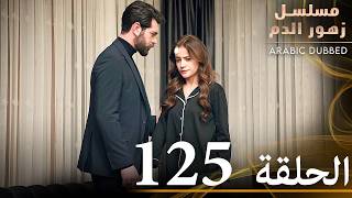 الحلقة 125  مسلسل زهور الدم  مدبلج بالعربية  Kan Çiçekleri [upl. by Ware]