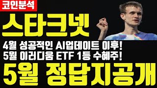 스타크넷 4월 성공적인 AI업데이트 이후 5월 이더리움 ETF승인에 1등 수혜주코인 5월 최소300떡상시작 이더리움 [upl. by Notgnihsaw]