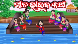 Sata Bhauja Katha Odia Stories  ସାତ ଭାଉଜ କଥା  Gapa Vandar Odia Cartoon Comedy Kahani Story Video [upl. by Jeanine850]