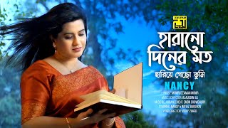 Harano Diner Moto  হারানো দিনের মত  HD  Nancy  Imtiaz Barshon  New Music Video 2021  Anupam [upl. by Tompkins]