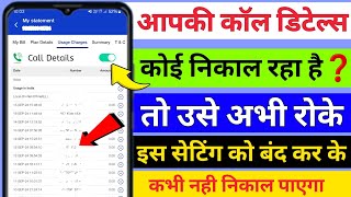 कॉल डिटेल निकालने से कैसे रोके 👋  Call Details Nikalne Se Kaise Roke  Call History Kaise Nikale [upl. by Aronson]