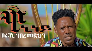 New Eritrean Music 2023 Beraki Gebremedhin  Waniney ዋኒነይ  New Eritrean Music 2023 [upl. by Drandell]