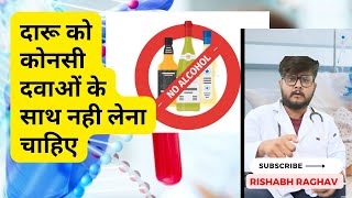 शराब के साथ भूलकर भी ये दवाई ना ले  Avoid these medicine with alcohol l Medicine amp alcohol l hindi [upl. by Anasiul]