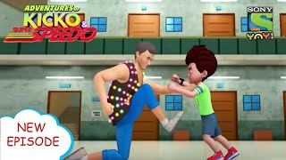 डेंजर डांसर  Adventures of Kicko amp Super Speedo  Moral stories for kids in Hindi  Kids videos [upl. by Burkhart224]