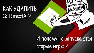 КАК УДАЛИТЬ 12 DIRECTX ПОЧЕМУ СТАРЫЕ ИГРЫ НЕ ЗАПУСКАЮТСЯ НА 10 WINDOWS [upl. by Whittaker]