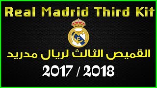 رسميا القميص الثالث لريال مدريد موسم 2017  2018  Officially Real Madrid Third Kit [upl. by Wycoff]