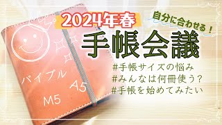 【手帳会議】自分に合う手帳サイズの選び方！（手帳サイズシステム手帳目標自分と向き合う） [upl. by Oinegue161]