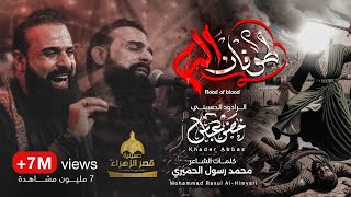 طوفان الدم  الرادود خضر عباس [upl. by Hujsak]