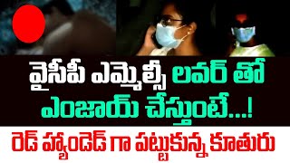 వైసీపీ ఎమ్మెల్సీ లవర్ తో ఎంజాయ్ చేస్తుంటే రెడ్ హ్యాండెడ్ గా పట్టుకున్న కూతురు  YCP MLC Affair [upl. by Atena]