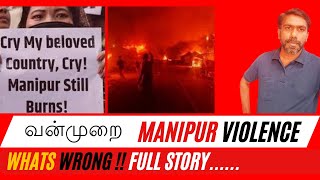 Why Manipur🔥 is Burningமணிப்பூர் வன்முறைtamil தமிழ்🔥tamilnews [upl. by Raseda]