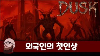 고전 명작 FPS 더스크에 오신 것을 환영  DUSK [upl. by Culbert]