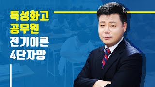 특성화고 전기이론 4단자망 [upl. by Akeim801]