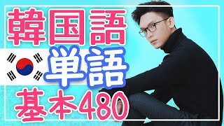 韓国語の基本単語480 [upl. by Dnomyad]