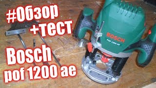 Фрезер для начинающих BOSCH pof 1200 ae подробный обзор  тест [upl. by Nwahsyd]