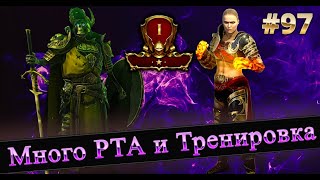 97 Слияние Тора РТА и Тренировка RAID SHADOW LEGENDS raid [upl. by Naegem]