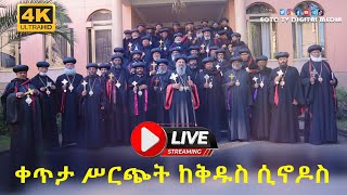 EOTC TV LIVE ሐምሌ 6 ቀን 2015 ዓም ቀጥታ ሥርጭት በወቅታዊ ጉዳይ ከቅዱስ ሲኖዶስ የተሰጠ መግለጫ። [upl. by Helprin]