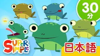 ５ひきのカエル こどものうたメドレー「Five Little Speckled Frogs  More」 こどものうた  Super Simple 日本語 [upl. by Earesed]