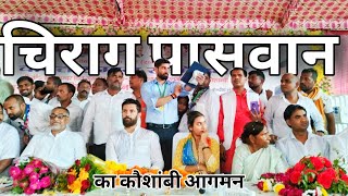 Chirag Paswan Ji का कौशाम्बी मूरतगंज में भौकाल आगमन हुआ 🔥 [upl. by Catt]