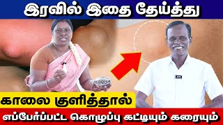 எப்பேர்ப்பட்ட கொழுப்பு கட்டியும் கரையும் இரவில் இதை தேய்த்து காலை குளித்தால்  Yogam Vloggers [upl. by Winifred788]