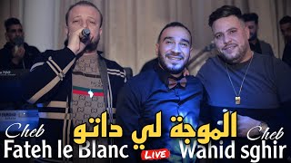 Cheb Wahid Sghir amp Fateh le Blanc  الموجة لي داتو  Mouja Li Datou ft Aziz Japoni Live 2024 [upl. by Htezzil482]