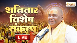 🔴 LIVE  करौली सरकार  हर शनिवार विशेष संकल्प  04052024  Karauli Shankar Mahadev [upl. by Anselme]