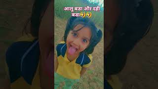 आलू बडा और दही बडा 😂😂 comedy funny jokes funnycomedy [upl. by Annahoj]