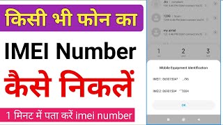 Phone ka imei number kaise nikale  kisi bhi mobile ka imei number kaise pata kare  IMEI number [upl. by Errecart876]