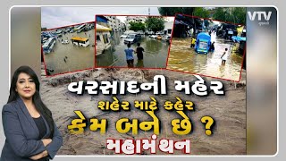 Mahamanthan  વરસાદની મહેર શહેર માટે કહેર કેમ બને છે  VTV Gujarati [upl. by Clarissa]