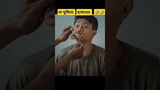 না ঘুমিয়ে হাসবেনfunny viralvideo comedy shortvideo [upl. by Wolk]