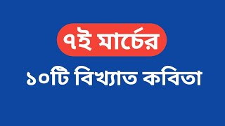 ৭ই মার্চের দশটি বিখ্যাত কবিতা  ৭ই মার্চের কবিতা  7 march kobita [upl. by Nayllij916]