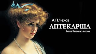 Аудиокнига «Аптекарша» АПЧехов Читает Владимир Антоник [upl. by Pirozzo]