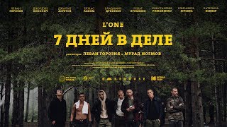 LONE — 7 дней в деле премьера фильма 2018 [upl. by Tebazile]