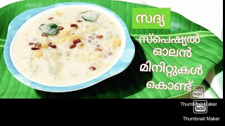 ഓലൻ തയ്യാറാക്കാം എളുപ്പത്തിൽ sadya olan kerala stylesadya special olanവെള്ളരിക്ക മത്തങ്ങ വൻപയർ [upl. by Ahsia]