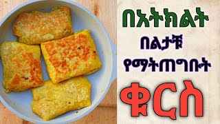 ተበልቶ የማይጠገብ በጣም ቀላል እና ፈጣን በአትክልት የሚሰራ ምርጥ ቁርስ የምግብ አሰራር Ethiopian foodhabesha cookingyemigib [upl. by Madriene236]