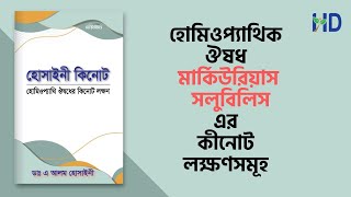 হোমিওপ্যাথিক ঔষধ মার্কসলএর কীনোট লক্ষণসমূহ  Homeopathic Medicine Mercurius Solubilis [upl. by Nonnerb]