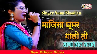 Sonu Sisodiya  माजिसा घूमर गालो तो राणो ढोल बजावे  Bordi  सुपरहिट भजन Aaiji films Nadol [upl. by Anairam138]