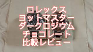 ロレックスヨットマスターダークロジウムとエバーローズゴールドチョコ文字盤比較レビュー [upl. by Nonac]