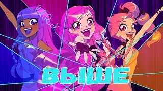 Lolirock  Выше  Russian Cover [upl. by Siramad]