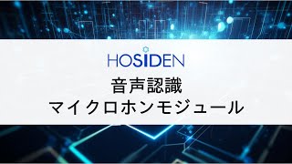 【ホシデン製品情報】音声認識マイクロホンモジュール [upl. by Ahl]