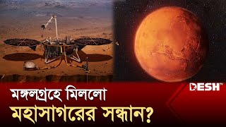 তবে কী মানুষের বসবাসযোগ্য রহস্যময় লালগ্রহ  Mars Water  News  Desh TV [upl. by Nedac]